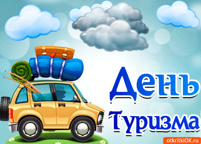 Картинка картинка поздравление с днём туризма
