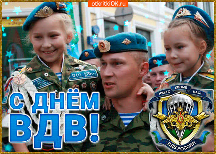 Картинка картинка поздравление с днём вдв