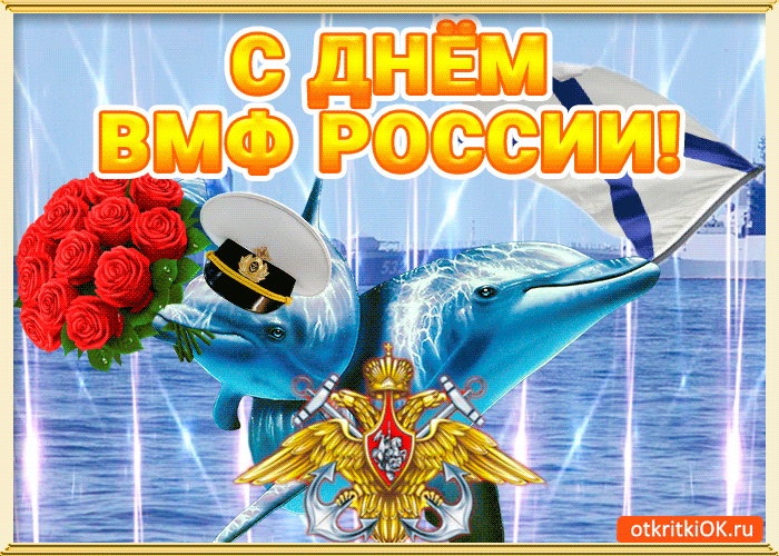 Открытка открытка поздравление с днём вмф