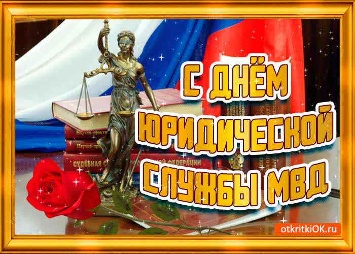 Картинка картинка поздравление с днём юридической службы мвд