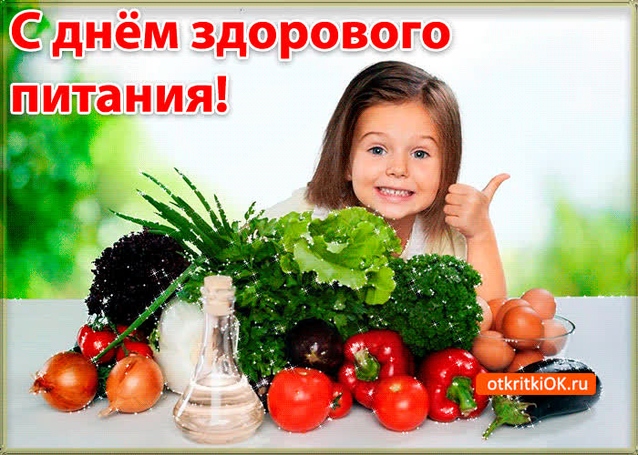 Картинка картинка поздравление с днём здорового питания