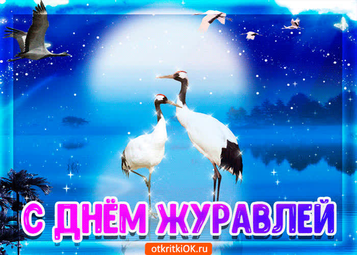 Картинка картинка поздравление с днём журавля