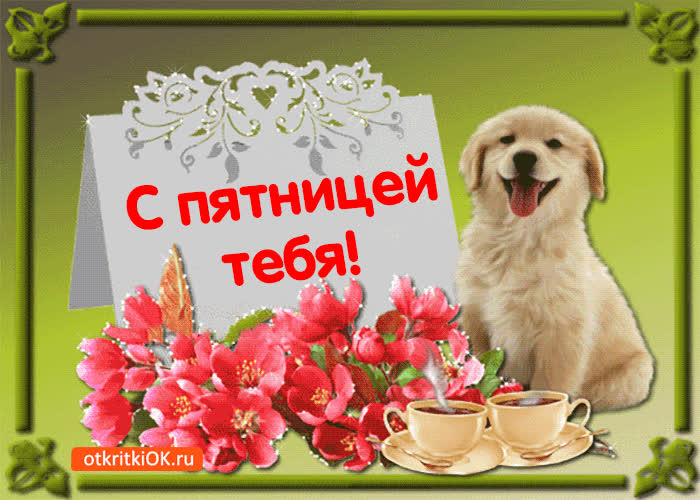 Картинка картинка поздравление с пятницей