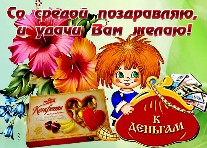 Картинка картинка поздравление со средой