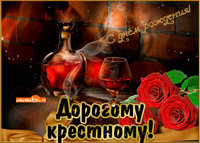 Картинка картинка поздравление с днем рождения крестному