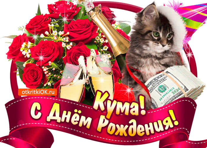 Картинка картинка поздравление с днем рождения куме
