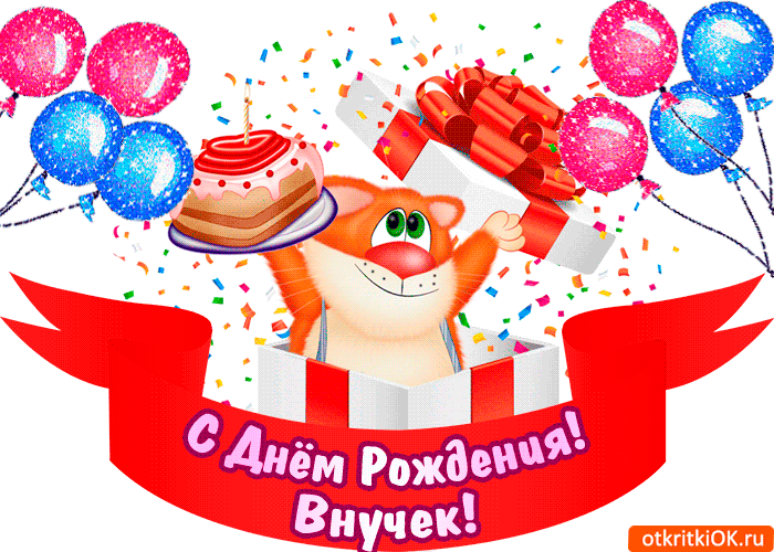 Открытка открытка поздравление с днем рождения внуку