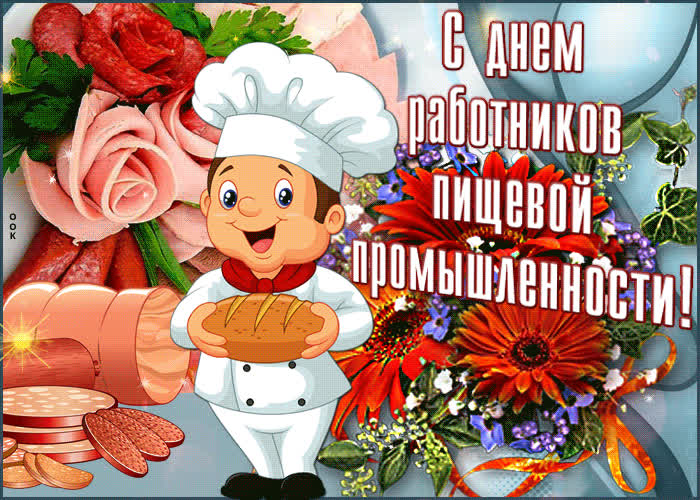 Картинка картинка поздравляем работников пищевой промышленности