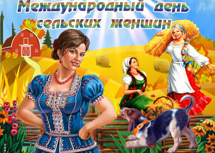 Картинка картинка поздравляем сельских женщин
