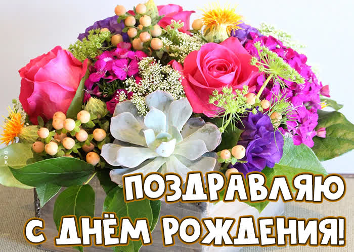 Картинка открытка поздравляю с днём рождения