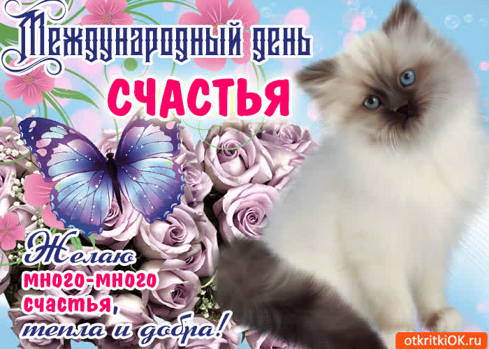Картинка картинка пожелания с международным днём счастья