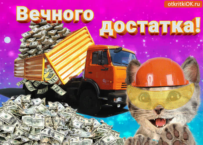 Картинка картинка пожелания вечного достатка