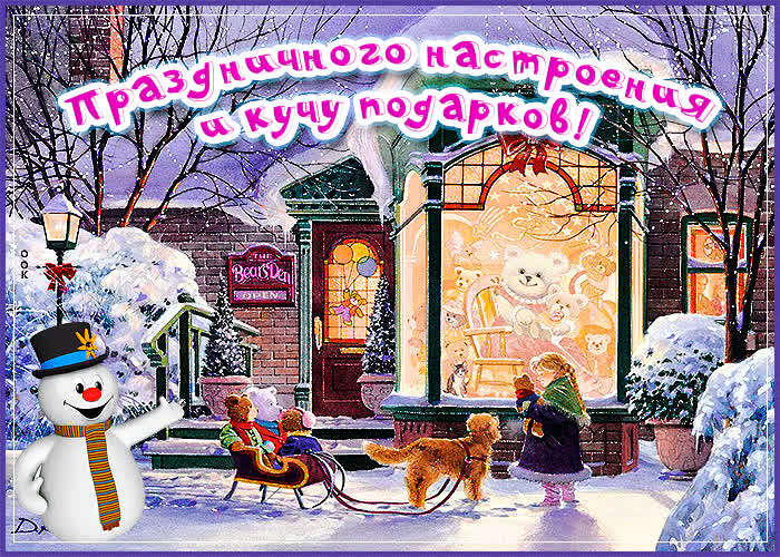 Картинка открытка праздничного настроения и кучу подарков