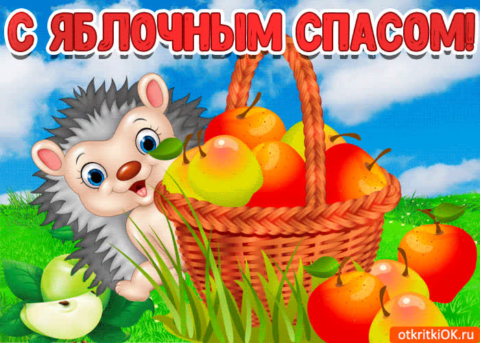 Картинка картинка праздник яблочный спас