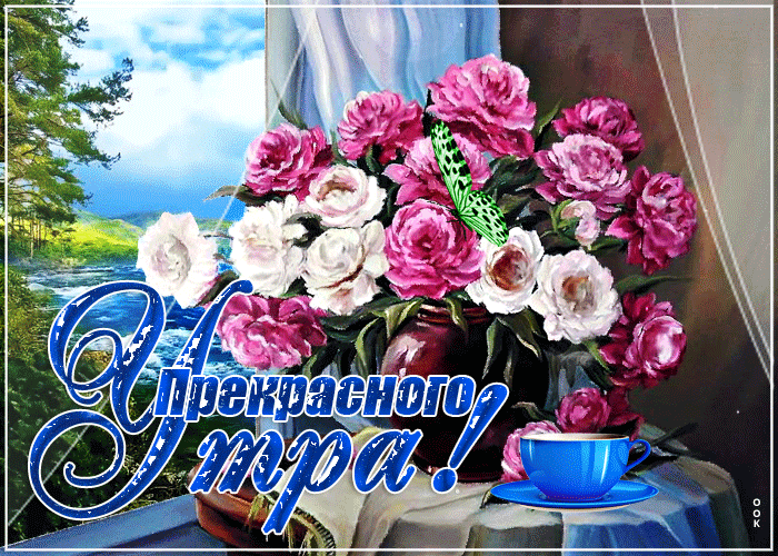 Картинка открытка прекрасного утра