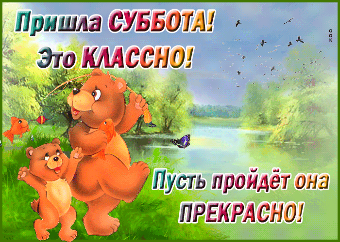 Открытка открытка прекрасной субботы