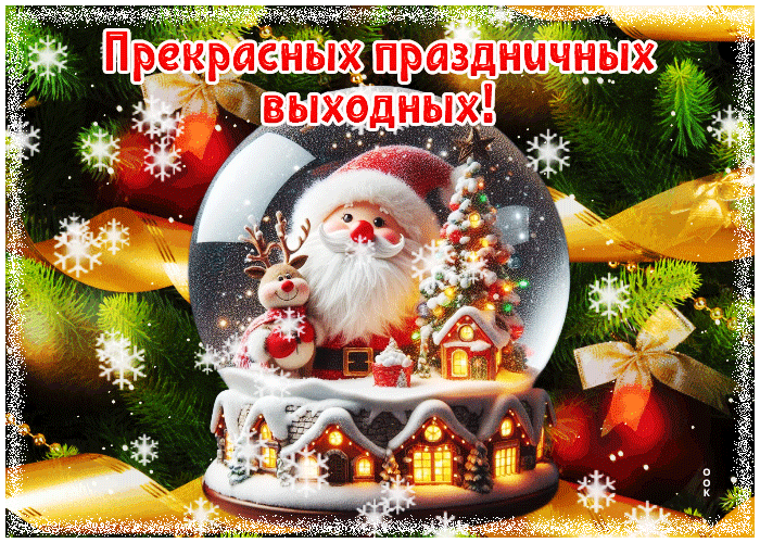 Postcard открытка прекрасных праздничных выходных