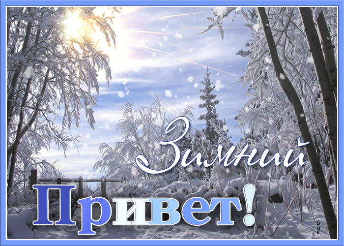 Картинка картинка привет с зимним пейзажем