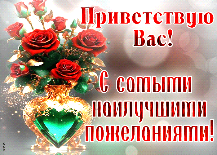 Postcard открытка приветствую вас! с самыми наилучшими пожеланиями