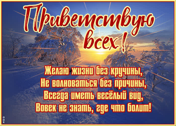 Картинка открытка приветствую всех с пожеланиями