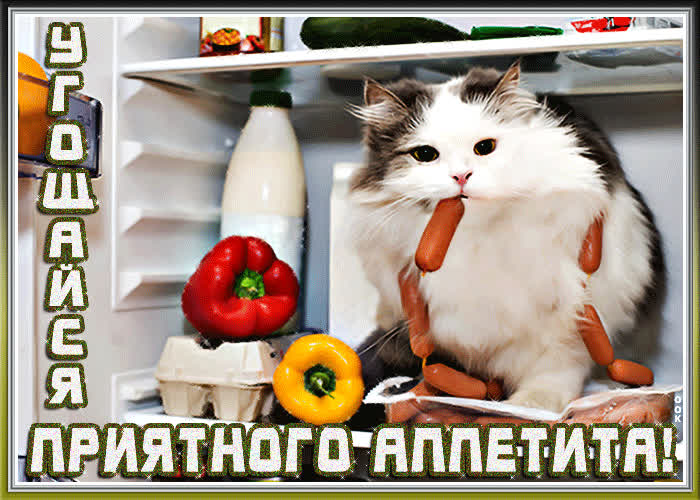 Картинка картинка приятного аппетита, угощайся