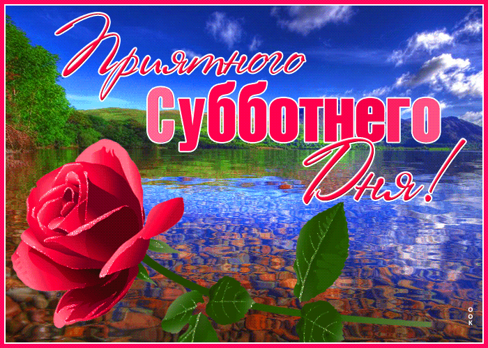 Картинка открытка приятного субботнего дня