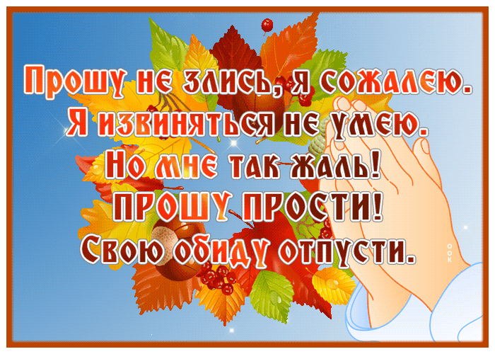 Открытка открытка прошу не злись, я сожалею