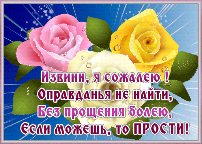 Картинка открытка прости, я сожалею