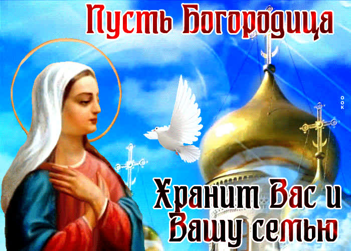 Картинка открытка пусть богородица хранит вас и вашу семью