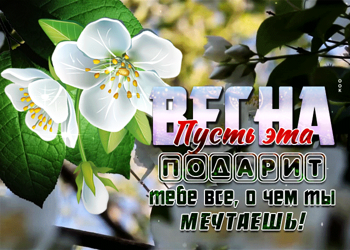 Картинка открытка пусть эта весна подари тебе всё о чём мечтаешь