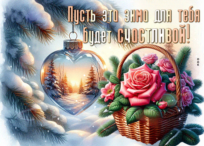 Picture открытка пусть эта зима для тебя будет счастливой