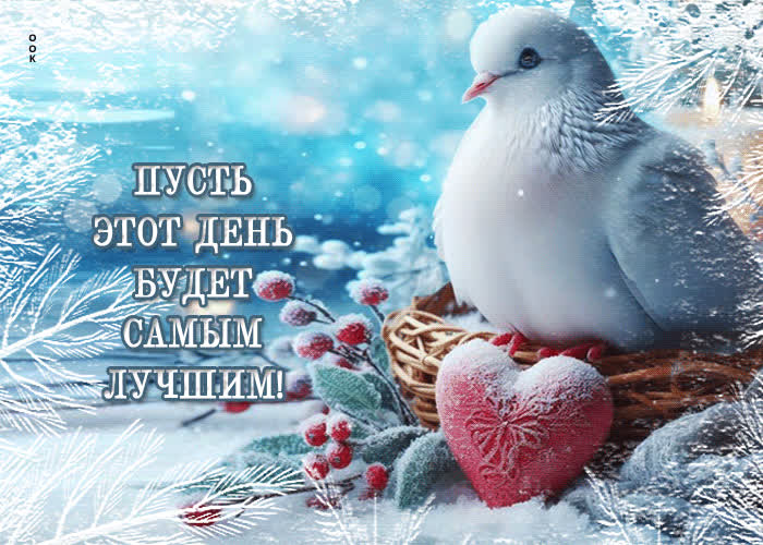 Picture открытка пусть этот день будет самым лучшим