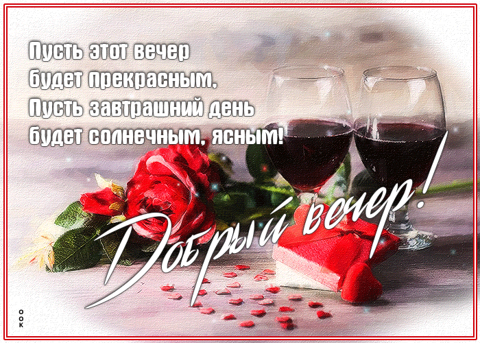 Picture открытка пусть этот вечер будет прекрасным!