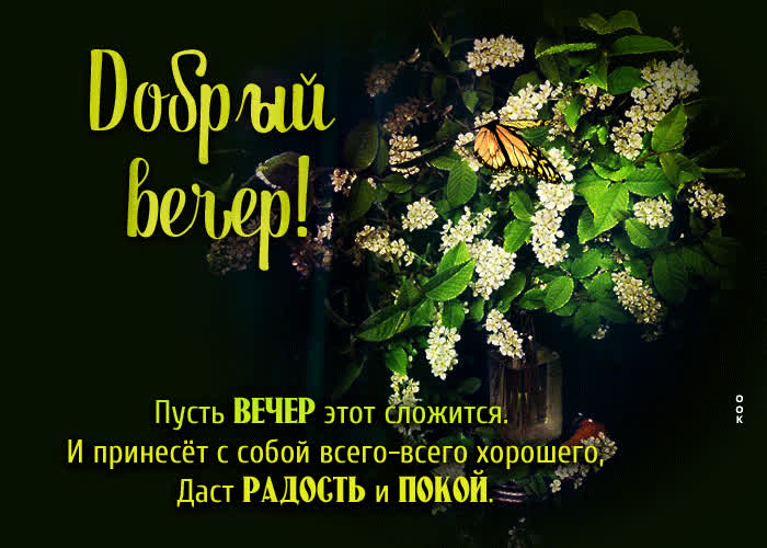 Открытка открытка пусть вечер сложится