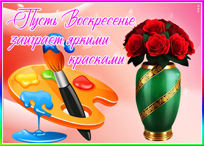 Picture открытка пусть воскресенье заиграет яркими красками