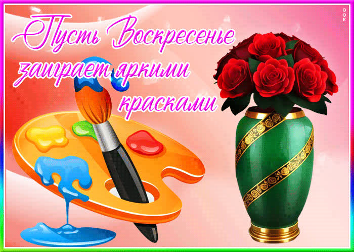 Picture открытка пусть воскресенье заиграет яркими красками
