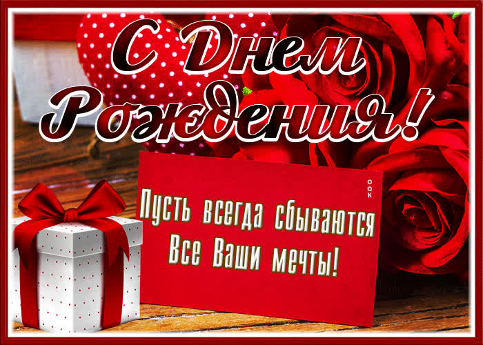 Картинка открытка пусть всегда сбываются все ваши мечты