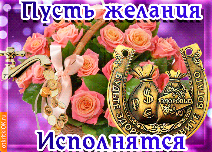 Открытка открытка пусть желания исполнятся