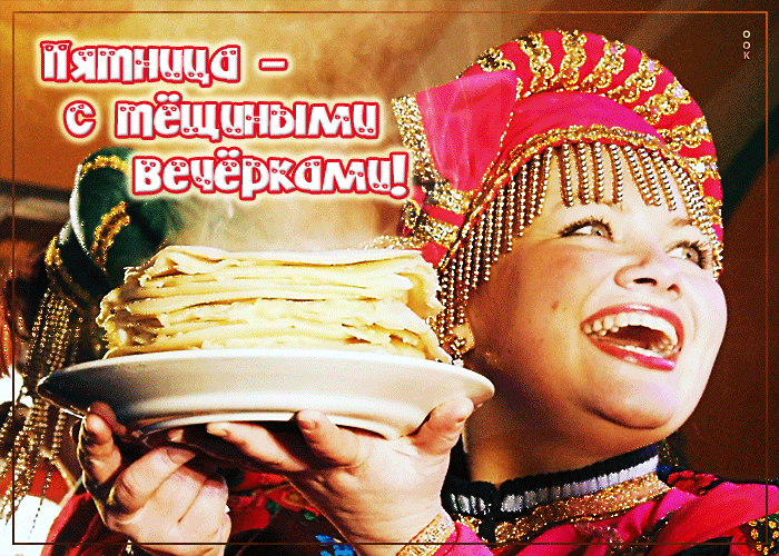 Картинка открытка пятница, с тёщиными вечерками