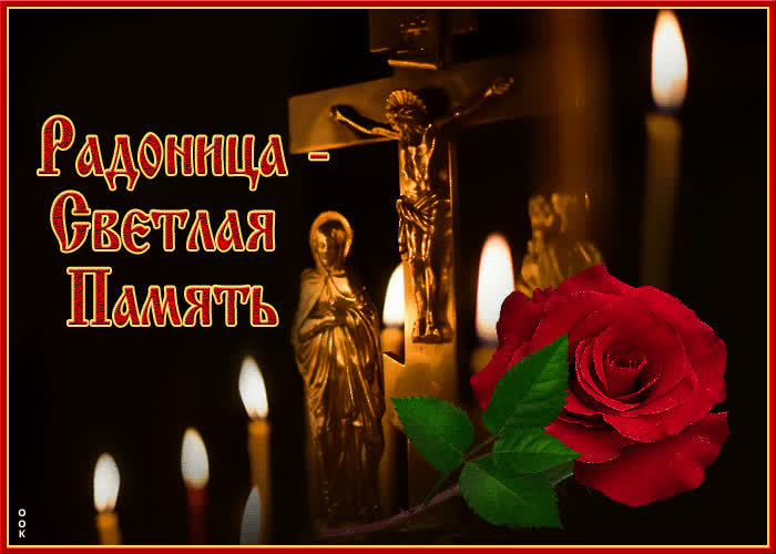 Открытка открытка радоница, светлая память