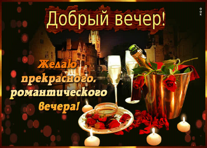 Картинка картинка романтического вечера