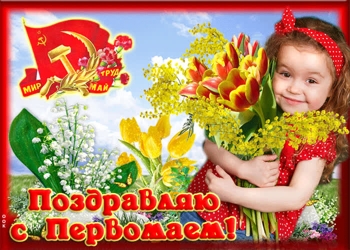 Картинка открытка с 1 мая с девочкой