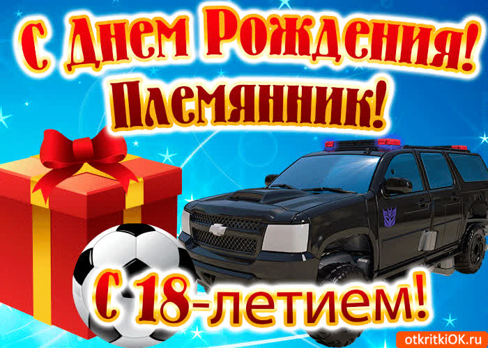 Картинка картинка с 18-летием племяннику