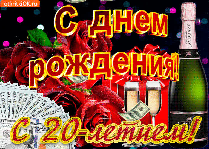 Картинка картинка с 20-летием