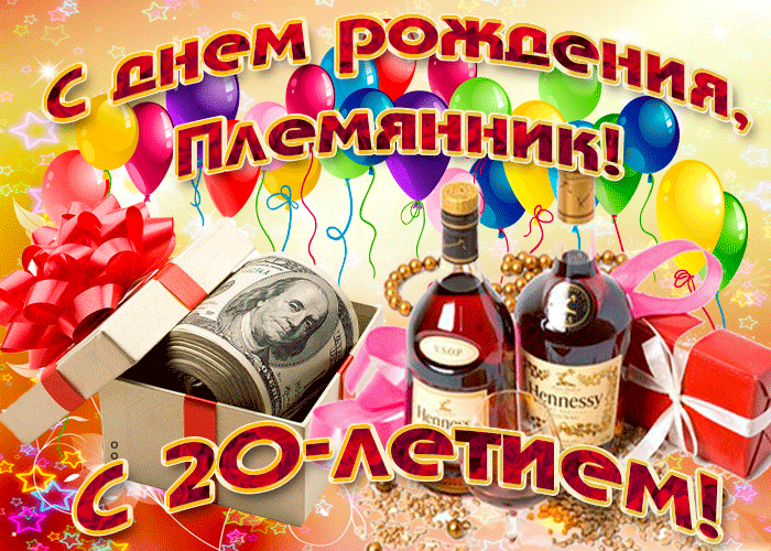 Открытка открытка с 20-летием племяннику