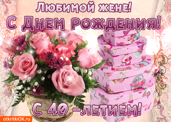 Картинка открытка с 40-летием жене