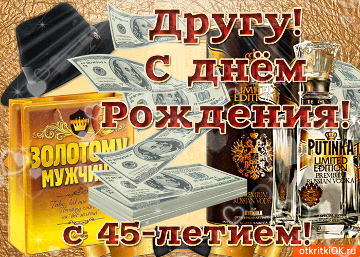 Картинка открытка с 45-летием другу