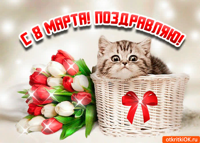 Картинка картинка с 8 марта девочке