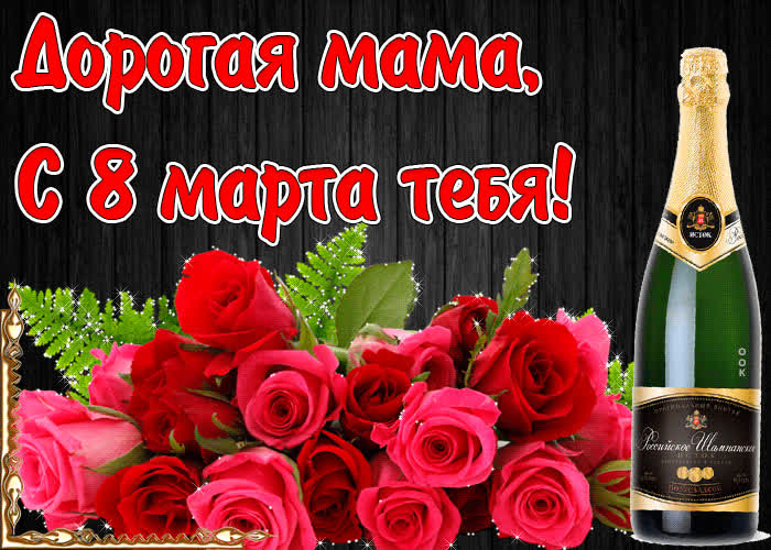 Картинка картинка с 8 марта маме