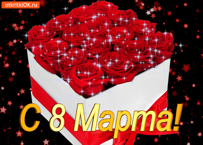 Картинка картинка с 8 марта розы